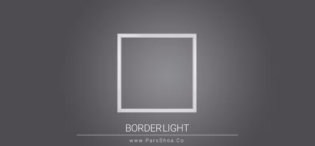 بوردر لایت  50 وات 60x60  پارس شعاع توس استعلامی