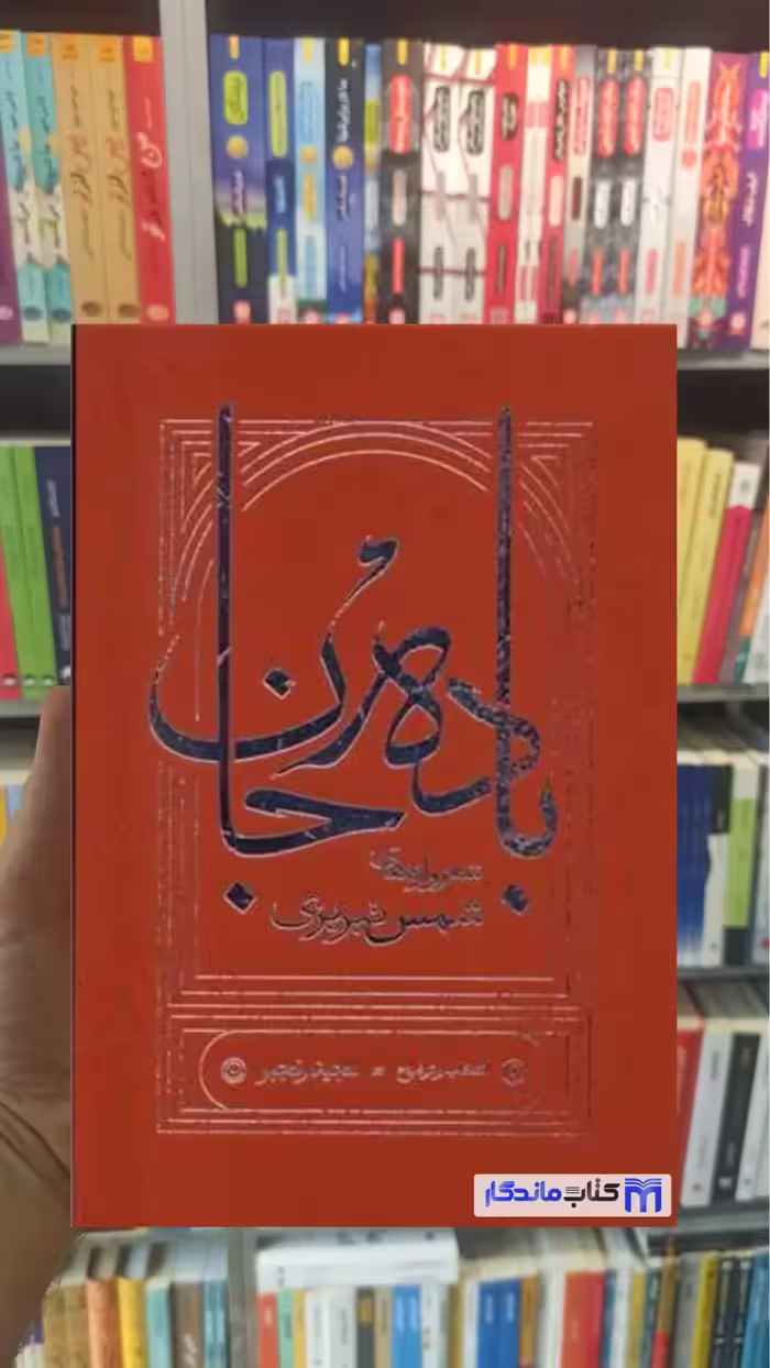 باده جان شمس تبریزی کارنامه گالینگور جیبی