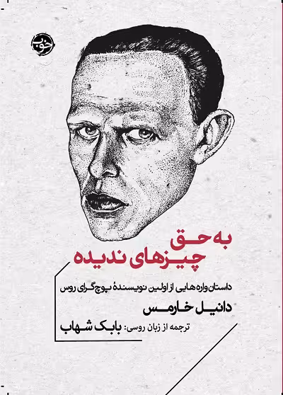 به حق چیزهای ندیده