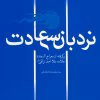کتاب نردبان سعادت بازنویسی معراج السعاده ملااحمدنراقی