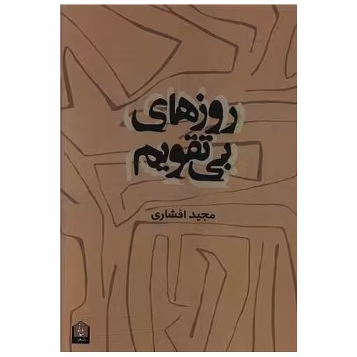 کتاب روزهای بی تقویم اثر مجید افشاری