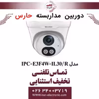 دوربین مداربسته تحت شبکه حارس مدل HARES IPC-E3F4W-IL30/R