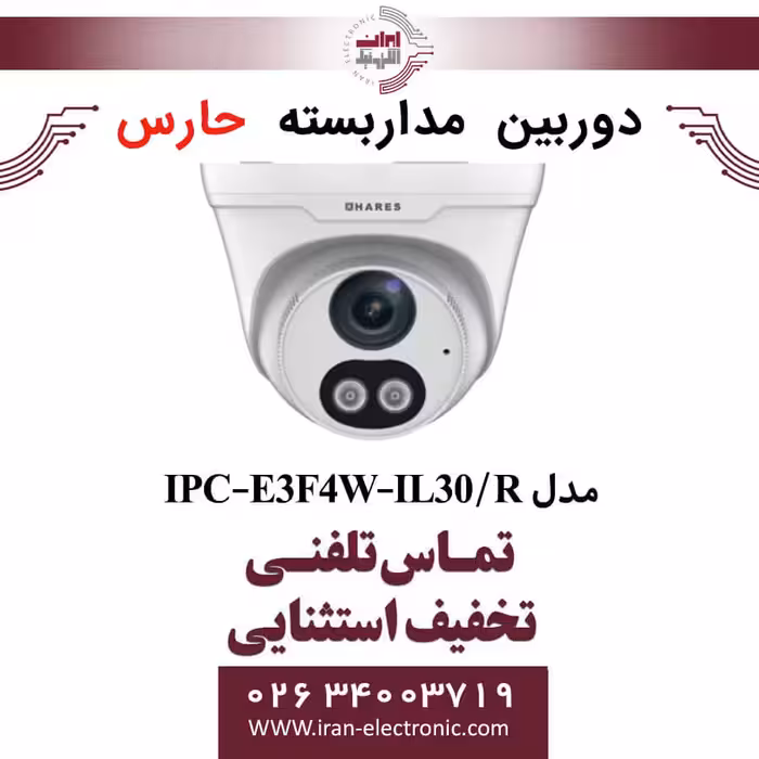 دوربین مداربسته تحت شبکه حارس مدل HARES IPC-E3F4W-IL30/R