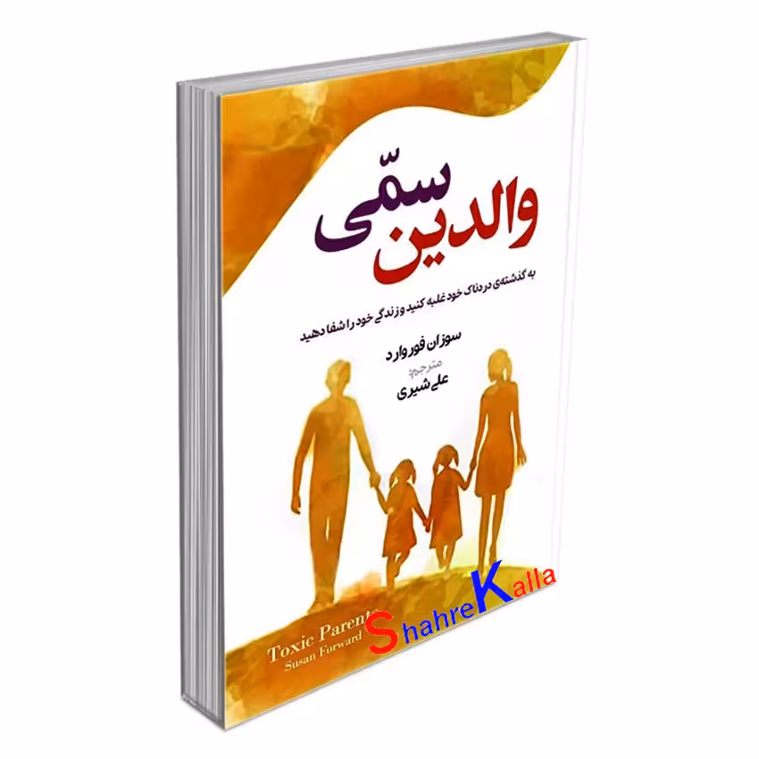 کتاب والدین سمی اثر سوزان فوروارد انتشارات آزرمیدخت