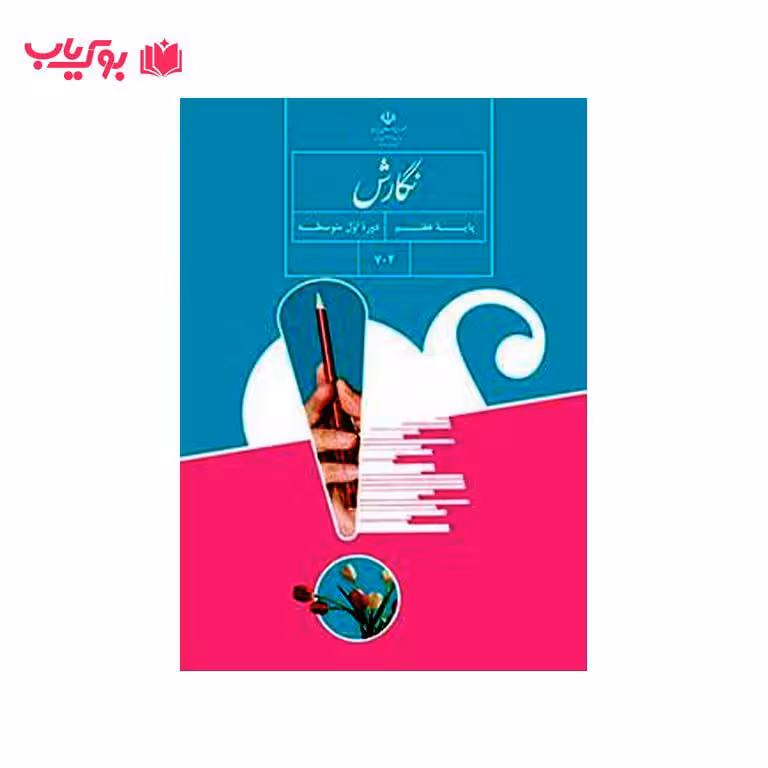 نگارش پایه هفتم (دوره اول متوسطه)