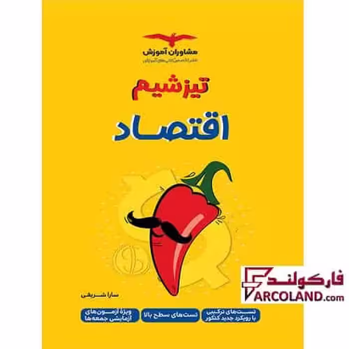 کتاب تیزشیم اقتصاد جامع کنکور انسانی مشاوران آموزش
