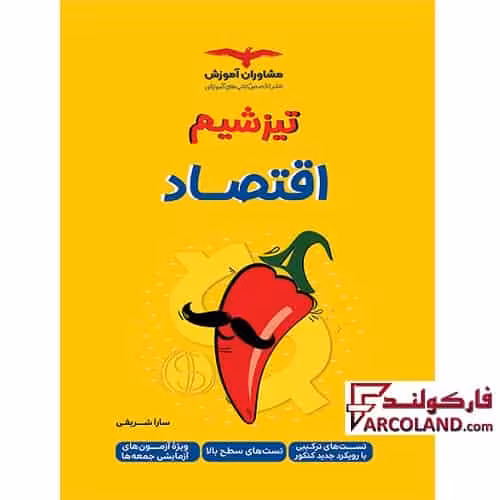 کتاب تیزشیم اقتصاد جامع کنکور انسانی مشاوران آموزش