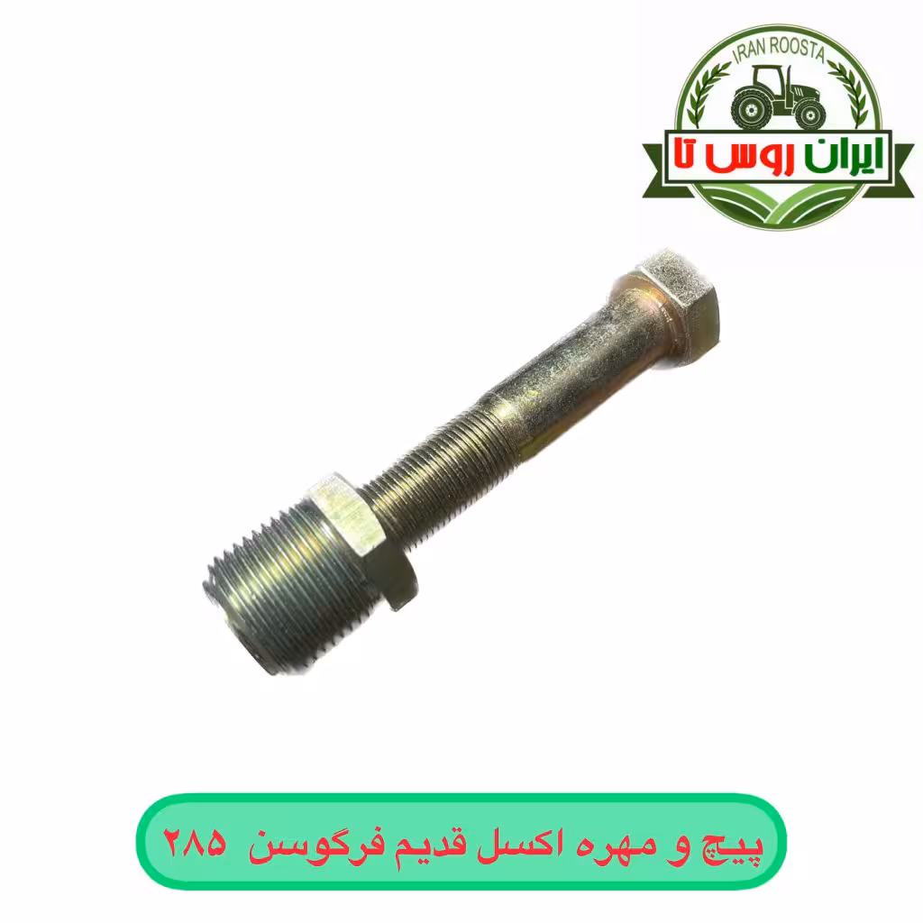 پیچ و مهره اکسل قدیم تراکتور فرگوسن 285