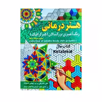 رنگ آمیزی بزرگسالان هنر درمانی (هنر گرافیک) انتشارات آفرینه