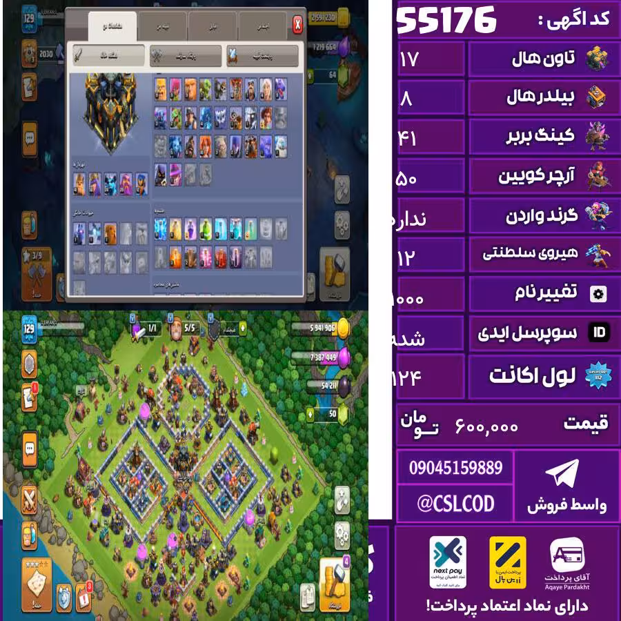 اکانت کلش لول 124 تاون 17 لول 41 کویین 50 واردن  رویال چمپیون 12 شاهزاده مینیون 24 تغییرنام 1000 کد 55176