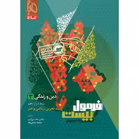 کتاب فرمول بیست دین و زندگی دوازدهم گاج چاپ 1404