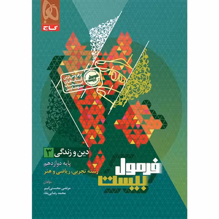 کتاب فرمول بیست دین و زندگی دوازدهم گاج چاپ 1404