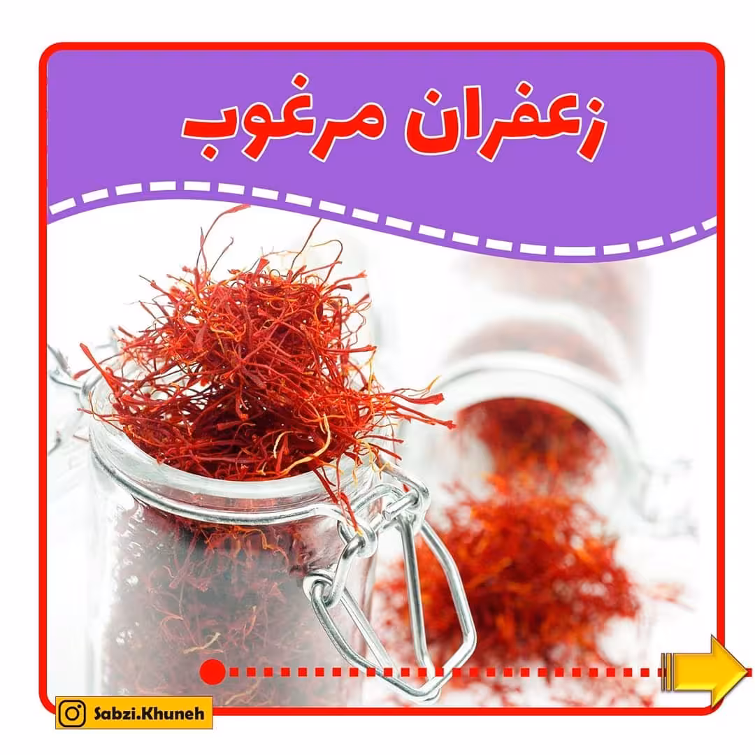 زعفران مرغوب