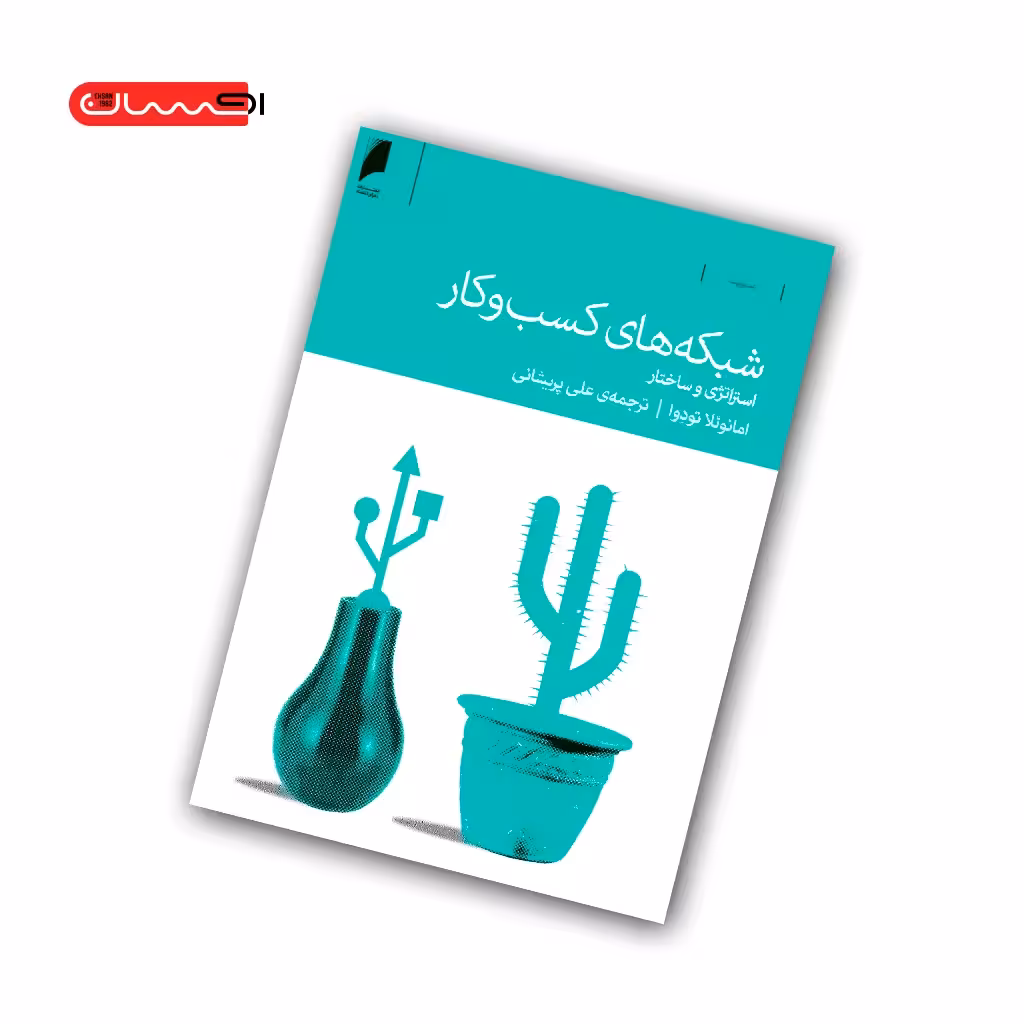 کتاب شبکه های کسب و کار