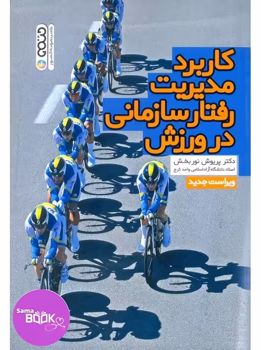 کاربرد مدیریت رفتار سازمانی در ورزش