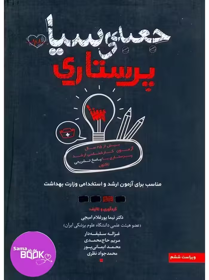 جعبه سیاه ارشد پرستاری 1404