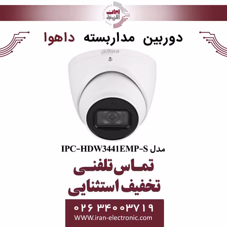 دوربین مداربسته دام داهوا مدل Dahua DH-IPC-HDW3441EMP-S
