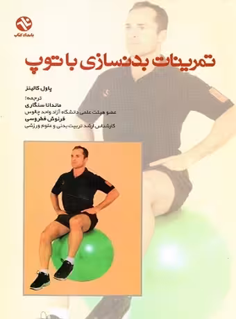 تمرینات بدنسازی با توپ