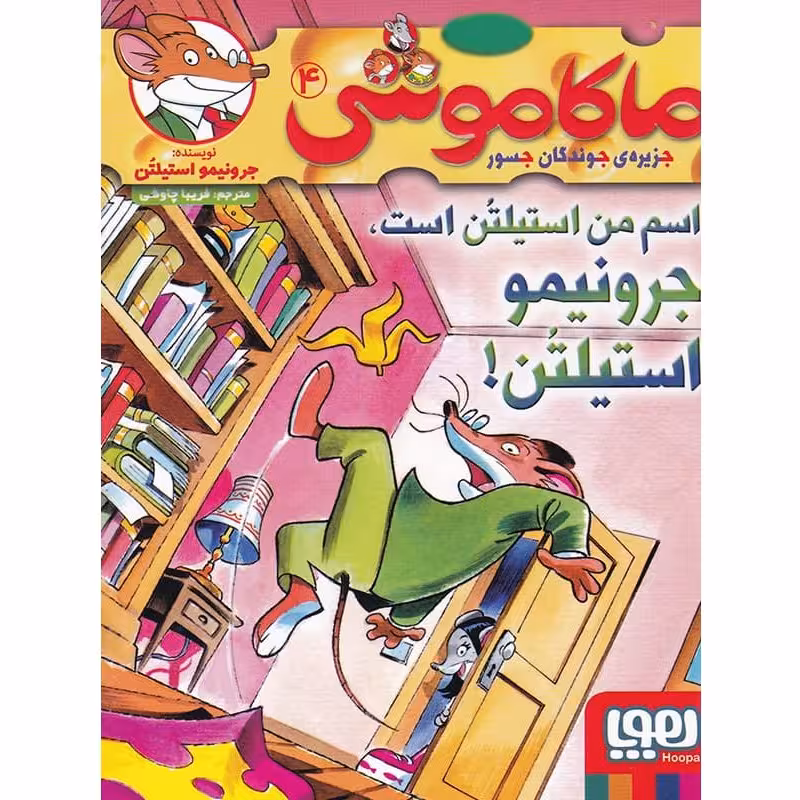 کتاب جزیره ی جوندگان جسور ماکاموشی اسم من استیلتن است جرونیمو استیلتن نشر هوپا 