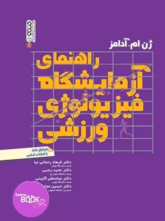 راهنمای آزمایشگاه فیزیولوژی ورزشی
