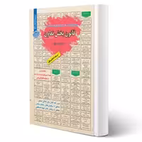 کتاب استخدامی قانون بخش تعاون (میرزایی - سامان سنجش)