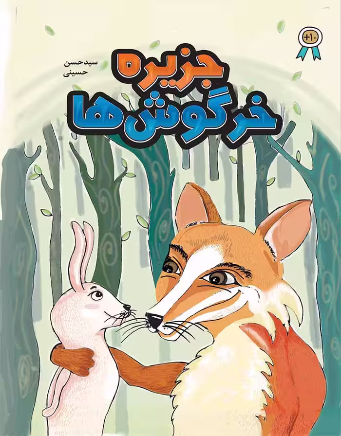 جزیرۀ خرگوش‌ها