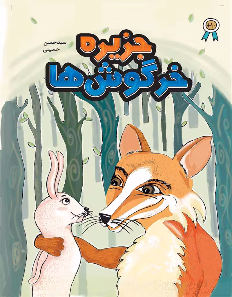 جزیرۀ خرگوش‌ها