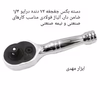 دسته بکس جغجغه کوتاه 9 سانتی درایو 1/4 ضامن دار صنعتی ساشا
