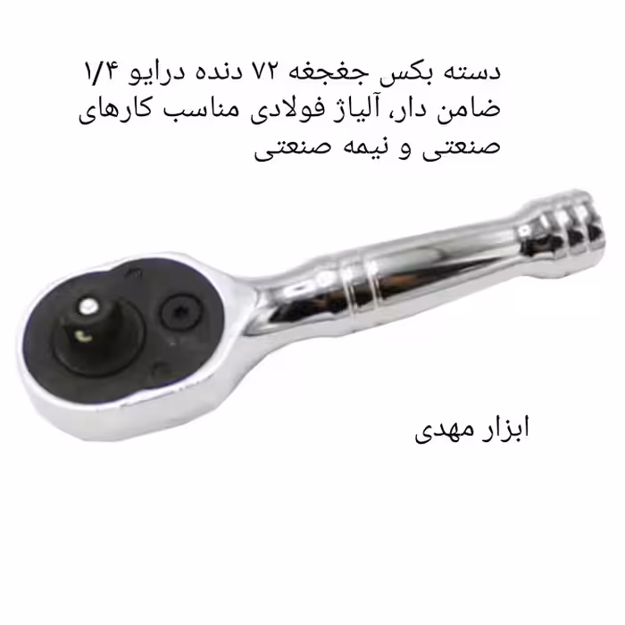 دسته بکس جغجغه کوتاه 9 سانتی درایو 1/4 ضامن دار صنعتی ساشا