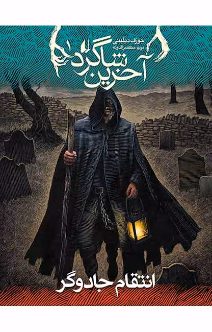کتاب انتقام جادوگر (آخرین شاگرد 1 )