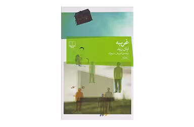 غریبه – ایان رید – کوروش سلیم زاده – چشمه