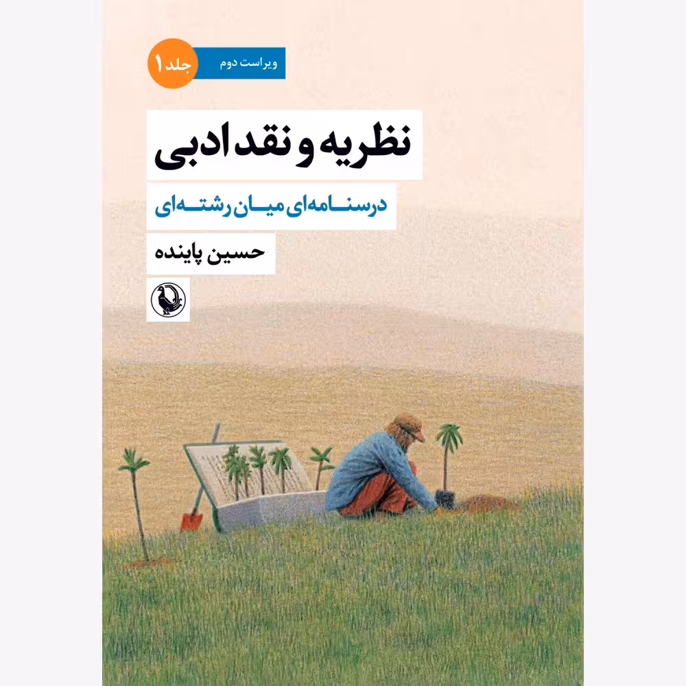 نظریه نقدادبی جلداول حسین پاینده
