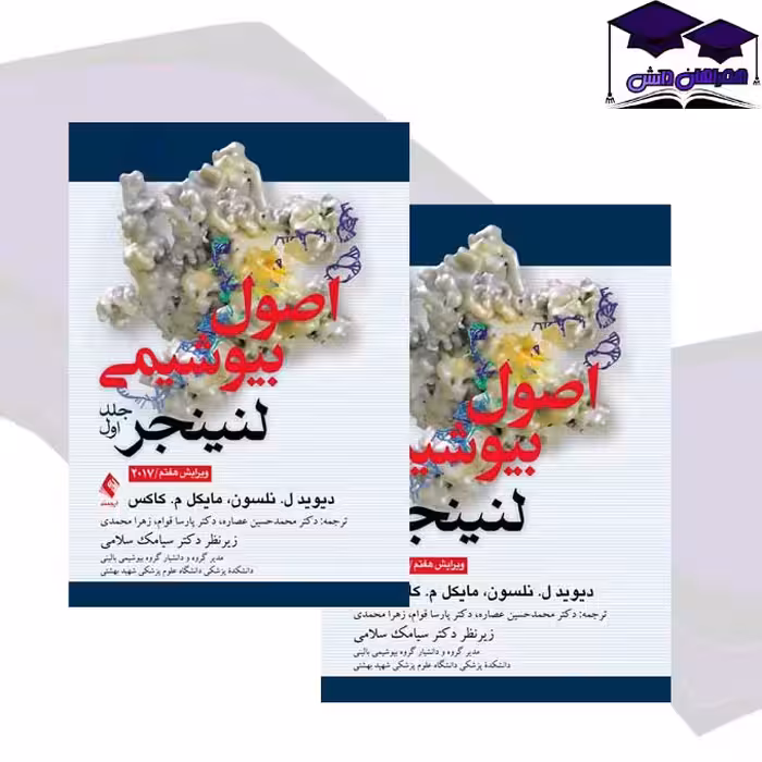 کتاب اصول بیوشیمی لنینجر جلد 1