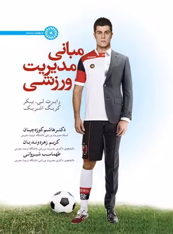 مبانی مدیریت ورزشی