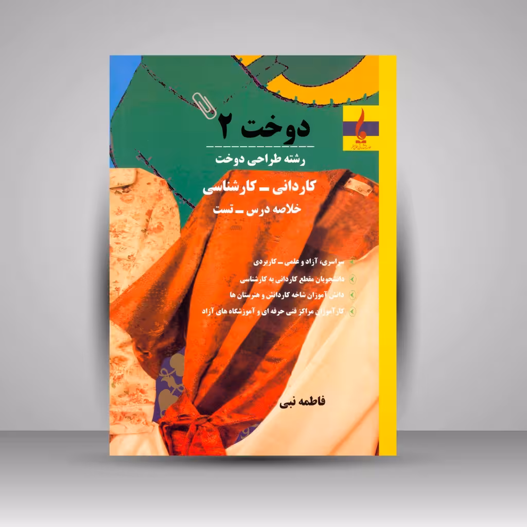 کتاب دوخت 2: رشته طراحی دوخت (کاردانی - کارشناسی)