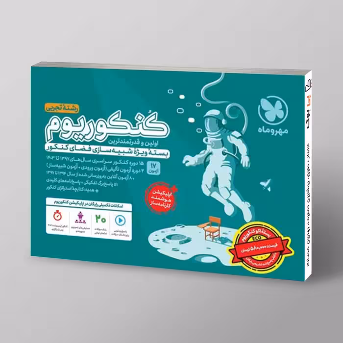 بسته اکو کنکوریوم تجربی با پاسخنامه تشریحی رایگان مهروماه