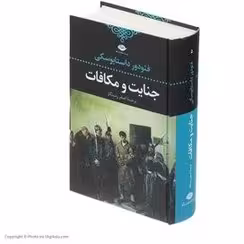 کتاب جنایت و مکافات کد1093