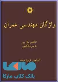 واژگان مهندسی عمران مرکز نشر دانشگاهی