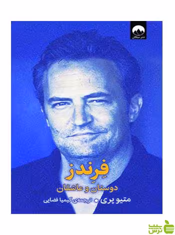 فرندز متیو پری میلکان - سیب ترش - SibTorsh تخفیف ویژه