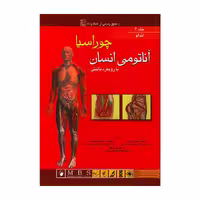 کتاب آناتومی انسان چوراسیا (اندام) جلد 2