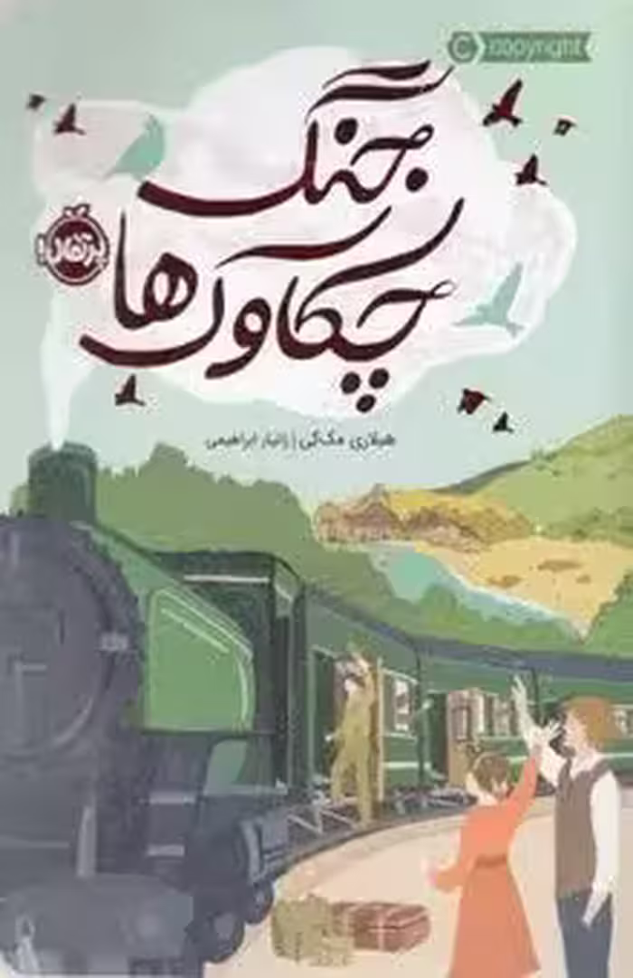 کتاب جنگ چکاوک ها کدm061
