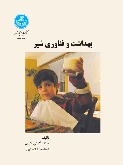 کتاب بهداشت و فناوری شیر