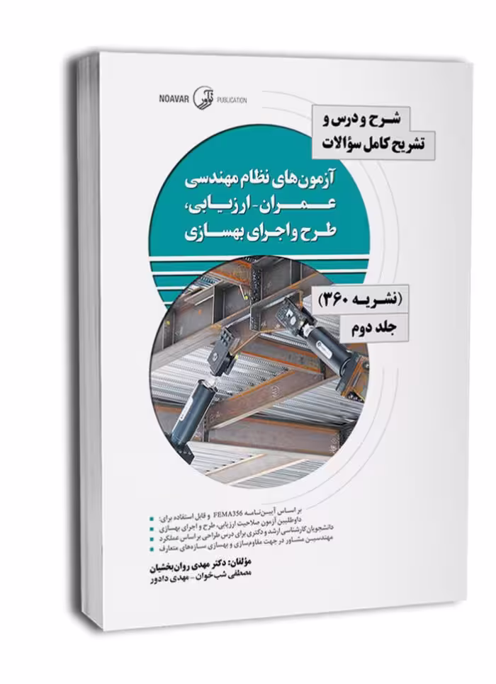 کتاب ارزیابی، طرح و اجرای بهسازی (نشریه 360 جلد دوم) آزمون نظام مهندسی