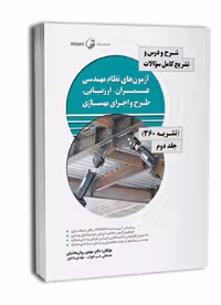 کتاب ارزیابی، طرح و اجرای بهسازی (نشریه 360 جلد دوم) آزمون نظام مهندسی