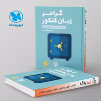 لقمه گرامر زبان انگلیسی کنکور مهروماه