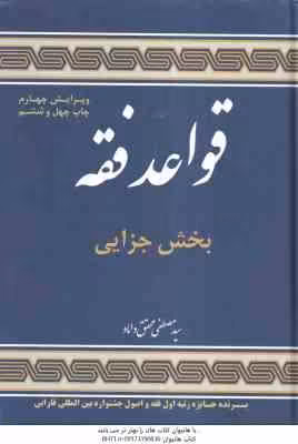 قواعد فقه جلد 4 بخش جزایی ( سید مصطفی محقق داماد ) ویرایش 4