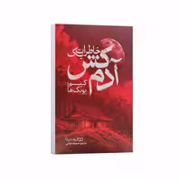 کتاب خاطرات یک آدمکش اثر کیم یونگ ها، ترجمه صدیقه اوشنی، انتشارات یوشیتا