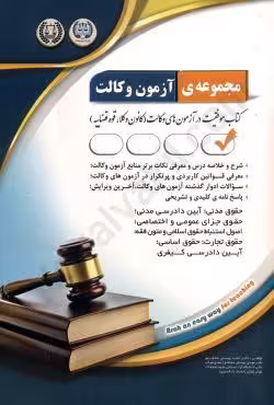 مجموعه ی آزمون وکالت