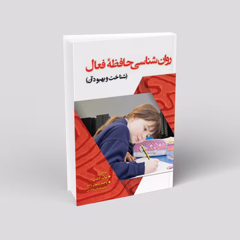 روان شناسی حافظه فعال (شناخت و بهبود آن)