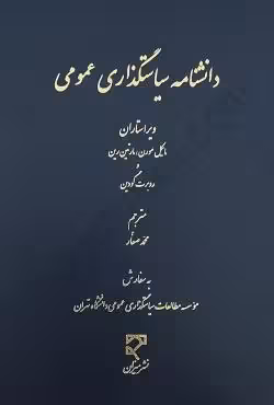 دانشنامه سیاستگذاری عمومی